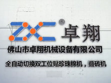 全自動切換雙工位貼珍珠棉機(jī)-疊磚機(jī) 