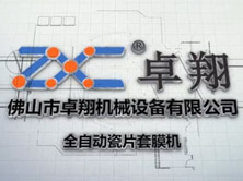 全自動瓷片套膜機(jī) 