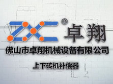 上下磚機(jī)補(bǔ)償器 