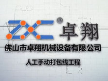 人工手動打包線工程 