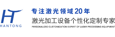中山漢通激光設(shè)備有限公司