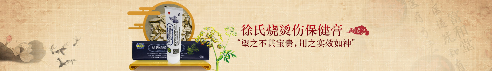 徐氏燒燙傷保健膏 “望之不甚寶貴，用之實效如神”