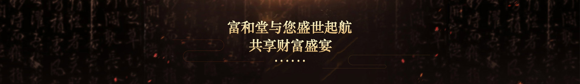 富和堂與您盛世起航，共享財富盛宴
