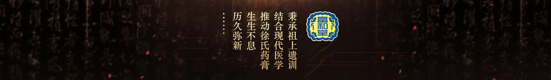 秉承祖上遺訓(xùn)，結(jié)合現(xiàn)代醫(yī)學(xué)，推動(dòng)徐氏藥膏生生不息，歷久彌新