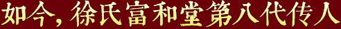 秉承祖上遺訓(xùn)，悉心炮制古方正藥，結(jié)合現(xiàn)代醫(yī)學(xué)，推動(dòng)徐氏藥膏生生不息，歷久彌新